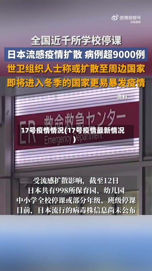 17号疫情情况(17号疫情最新情况)