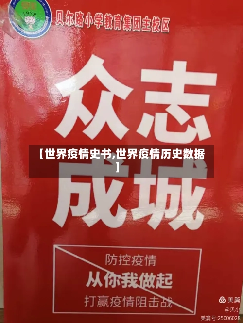 【世界疫情史书,世界疫情历史数据】