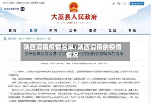 陕西渭南疫情名单/陕西渭南的疫情情况-第3张图片