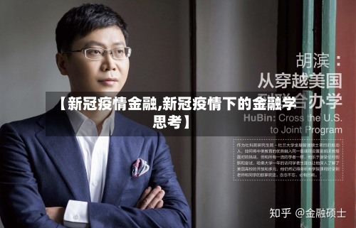 【新冠疫情金融,新冠疫情下的金融学思考】-第2张图片