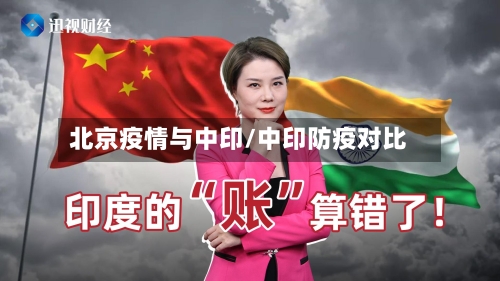 北京疫情与中印/中印防疫对比-第2张图片