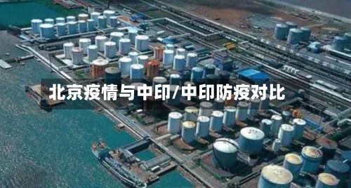 北京疫情与中印/中印防疫对比