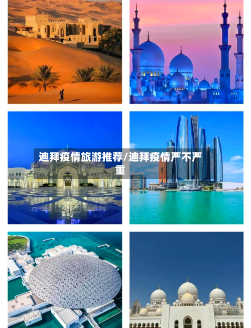 迪拜疫情旅游推荐/迪拜疫情严不严重