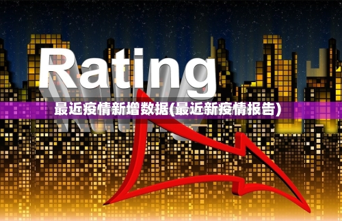 最近疫情新增数据(最近新疫情报告)-第2张图片