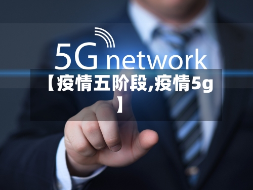 【疫情五阶段,疫情5g】