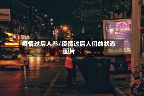 疫情过后人叁/疫情过后人们的状态图片-第2张图片