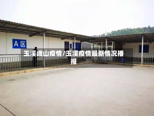 玉溪峨山疫情/玉溪疫情最新情况播报