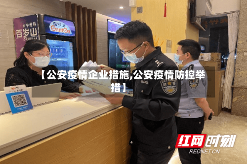 【公安疫情企业措施,公安疫情防控举措】