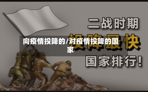 向疫情投降的/对疫情投降的国家
