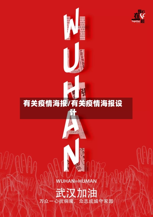 有关疫情海报/有关疫情海报设计