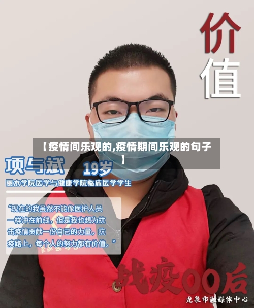 【疫情间乐观的,疫情期间乐观的句子】