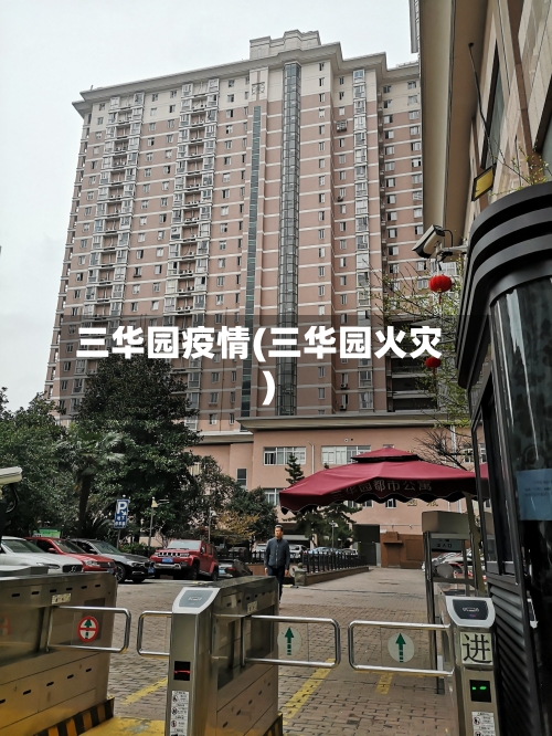 三华园疫情(三华园火灾)-第2张图片