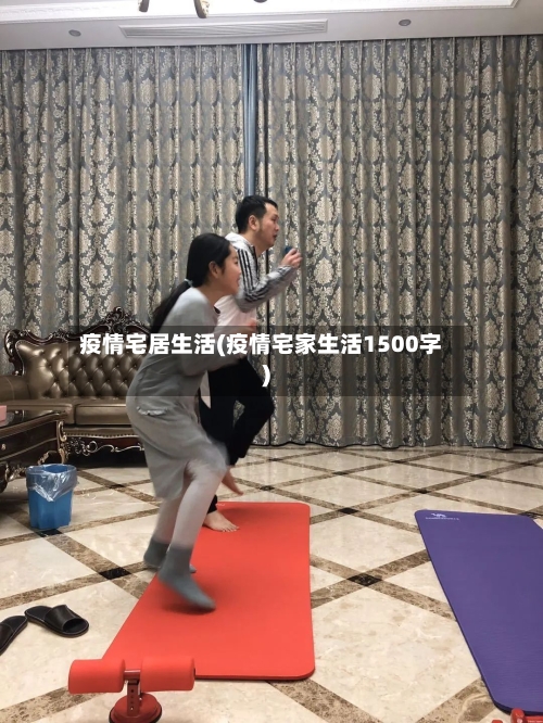 疫情宅居生活(疫情宅家生活1500字)-第2张图片