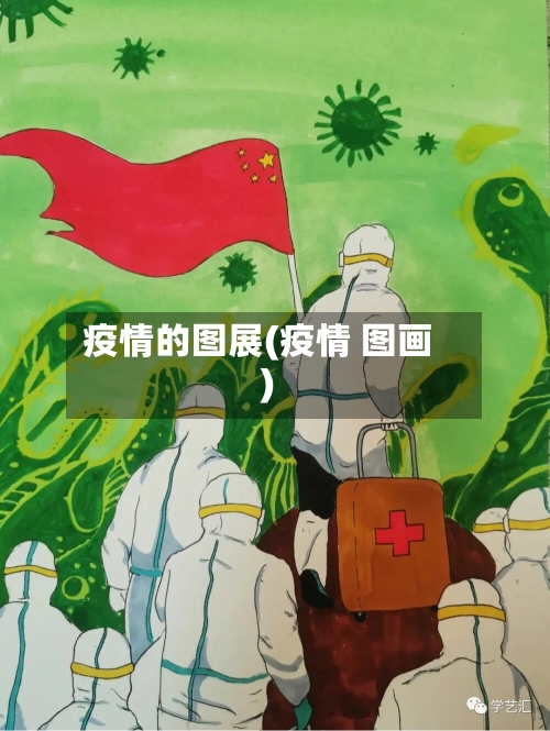 疫情的图展(疫情 图画)