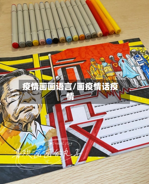 疫情画画语言/画疫情话疫情