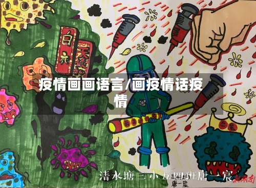 疫情画画语言/画疫情话疫情-第3张图片