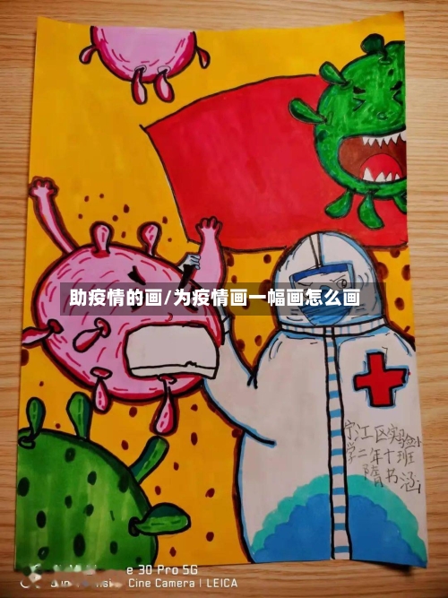 助疫情的画/为疫情画一幅画怎么画