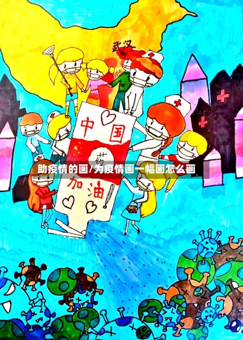 助疫情的画/为疫情画一幅画怎么画-第2张图片