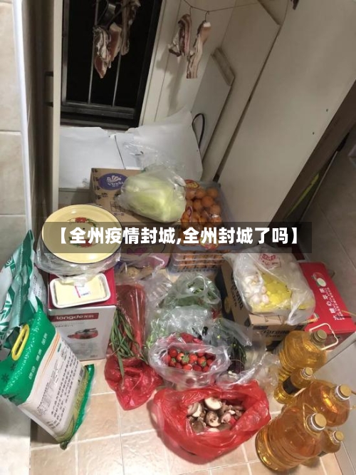 【全州疫情封城,全州封城了吗】-第2张图片