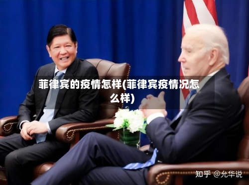 菲律宾的疫情怎样(菲律宾疫情况怎么样)