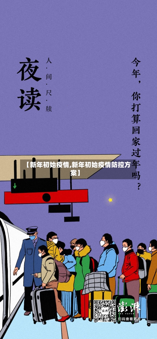 【新年初始疫情,新年初始疫情防控方案】-第2张图片