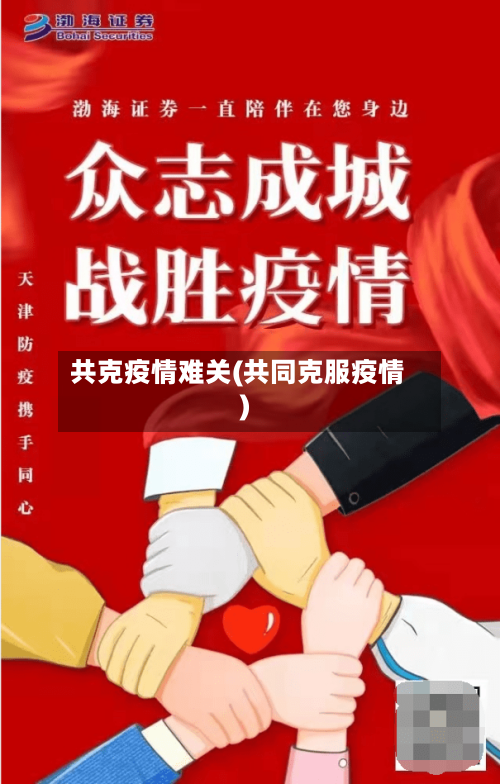 共克疫情难关(共同克服疫情)-第2张图片