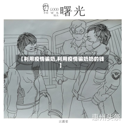 【利用疫情骗奶,利用疫情骗奶奶的钱】-第2张图片