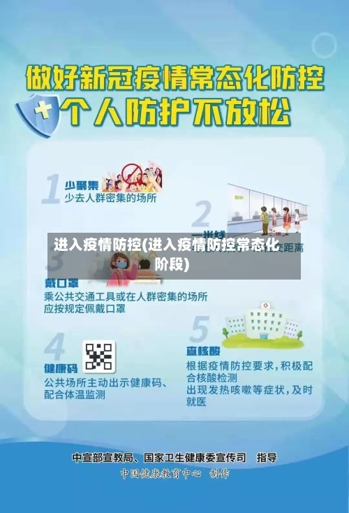 进入疫情防控(进入疫情防控常态化阶段)