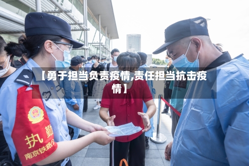 【勇于担当负责疫情,责任担当抗击疫情】