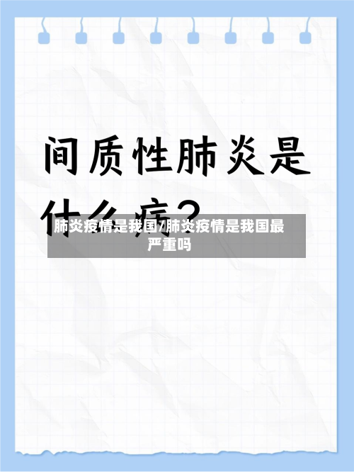 肺炎疫情是我国/肺炎疫情是我国最严重吗
