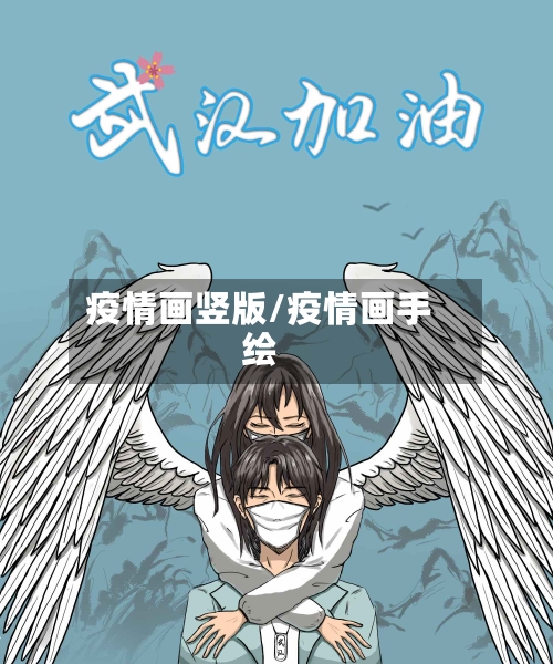 疫情画竖版/疫情画手绘-第2张图片