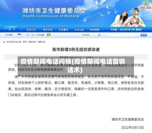 疫情期间电话问候(疫情期间电话营销话术)-第2张图片
