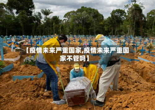 【疫情未来严重国家,疫情未来严重国家不管吗】