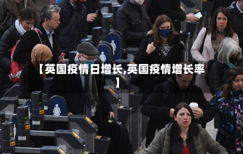 【英国疫情日增长,英国疫情增长率】-第2张图片