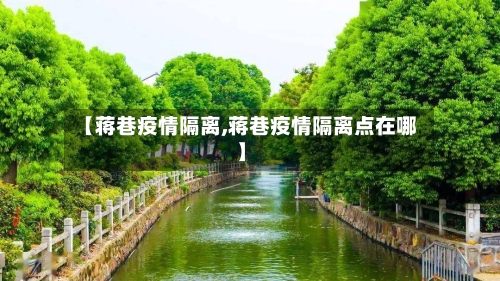 【蒋巷疫情隔离,蒋巷疫情隔离点在哪】