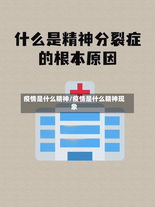 疫情是什么精神/疫情是什么精神现象-第3张图片