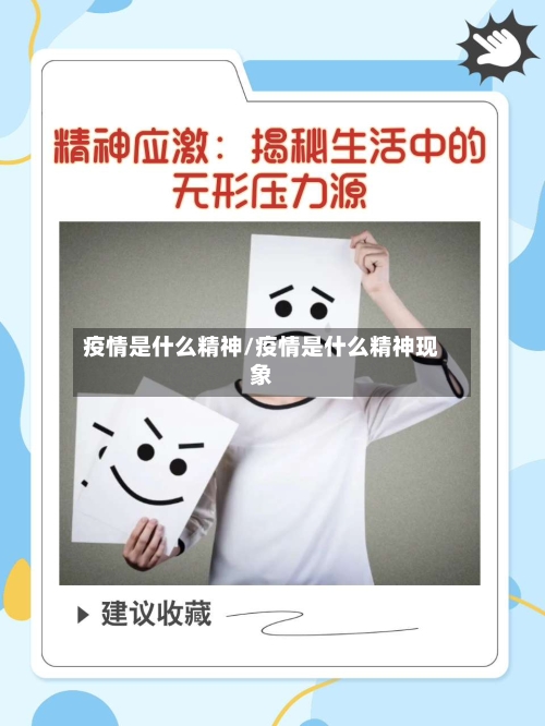 疫情是什么精神/疫情是什么精神现象