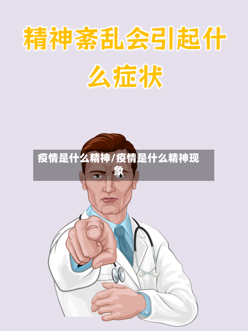 疫情是什么精神/疫情是什么精神现象-第2张图片