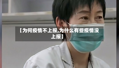 【为何疫情不上报,为什么有些疫情没上报】-第3张图片