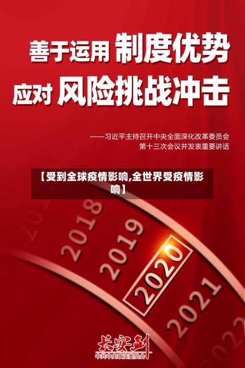 【受到全球疫情影响,全世界受疫情影响】-第2张图片
