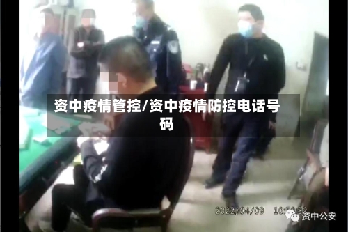 资中疫情管控/资中疫情防控电话号码-第3张图片