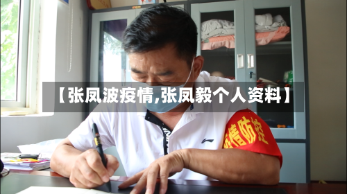 【张凤波疫情,张凤毅个人资料】