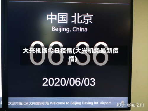 大兴机场今日疫情(大兴机场最新疫情)-第2张图片