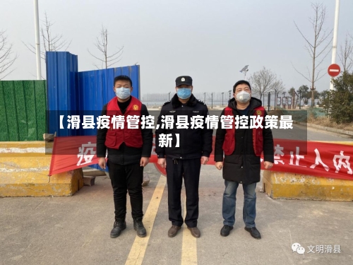【滑县疫情管控,滑县疫情管控政策最新】-第2张图片