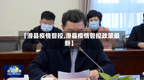 【滑县疫情管控,滑县疫情管控政策最新】
