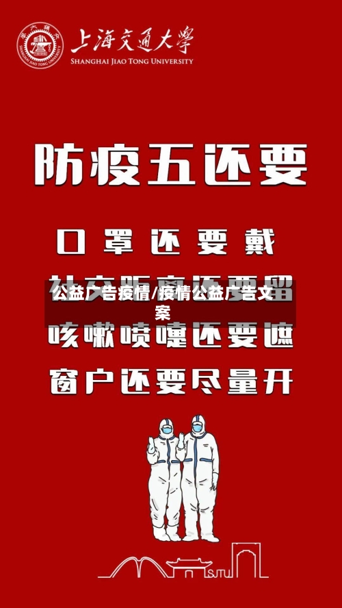 公益广告疫情/疫情公益广告文案