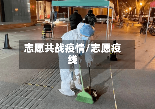 志愿共战疫情/志愿疫线