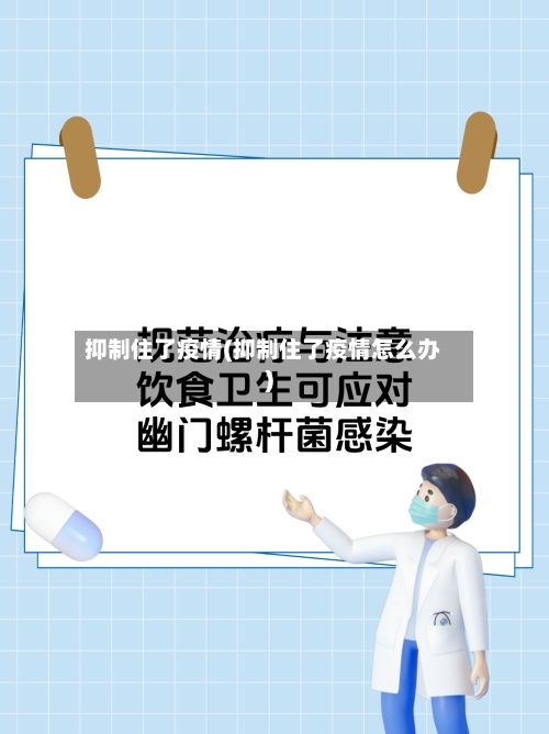抑制住了疫情(抑制住了疫情怎么办)
