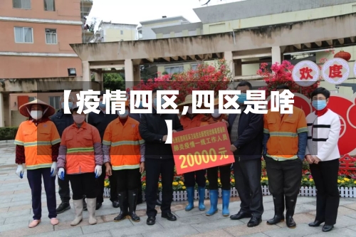 【疫情四区,四区是啥】-第2张图片