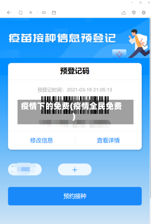 疫情下的免费(疫情全民免费)